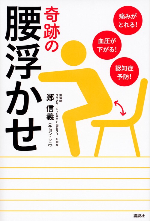 痛みがとれる！　血圧が下がる！　認知症予防！　奇跡の腰浮かせ