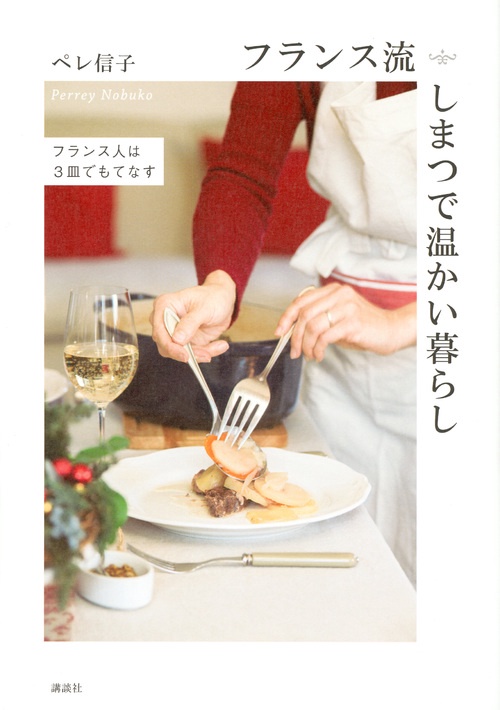 フランス流しまつで温かい暮らし　フランス人は3皿でもてなす