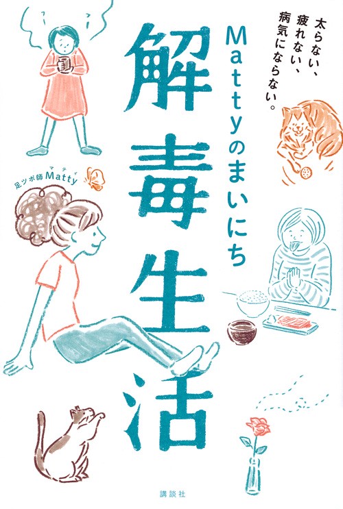 Mattyのまいにち解毒生活　太らない、疲れない、病気にならない。