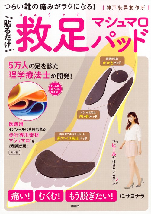 貼るだけ　救足マシュマロパッド　つらい靴の痛みがラクになる！
