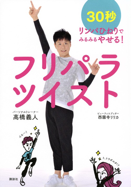 フリパラツイスト　30秒リンパひねりでみるみるやせる！