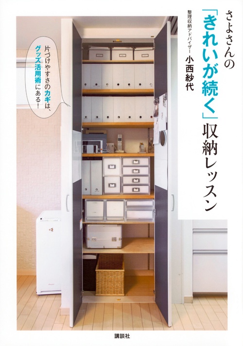 さよさんの「きれいが続く」収納レッスン　片づけやすさのカギは、グッズ活用術にある！