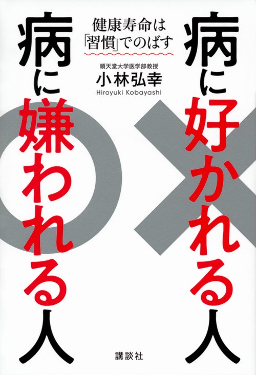 病に好かれる人　病に嫌われる人　健康寿命は「習慣」でのばす
