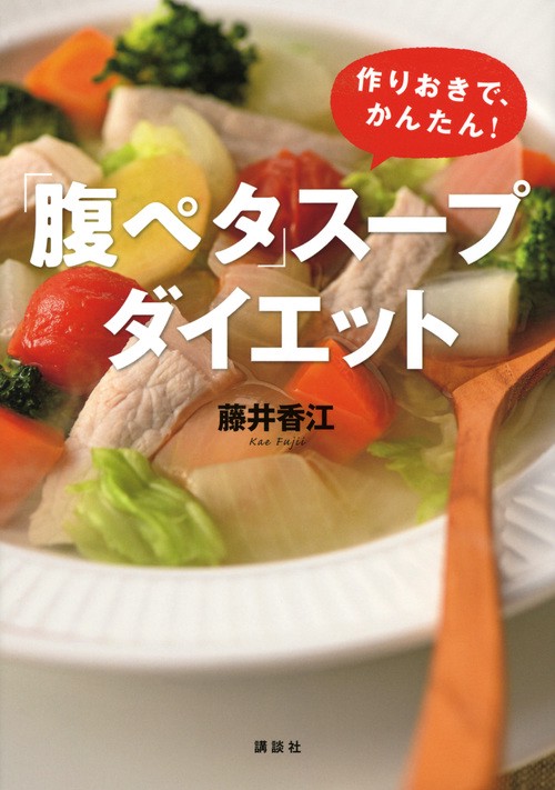 「腹ペタ」スープダイエット　作りおきで、かんたん！