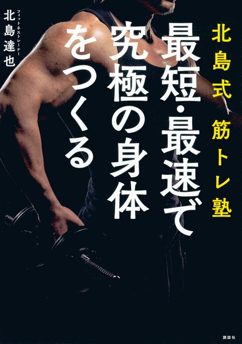 北島式筋トレ塾　最短・最速で究極の身体をつくる