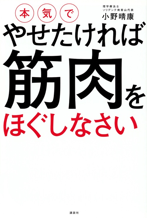 本気でやせたければ　筋肉をほぐしなさい