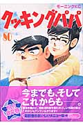 クッキングパパ（80）
