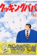 クッキングパパ（84）