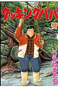 クッキングパパ（97）