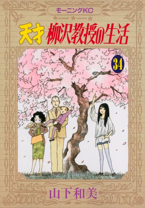 天才柳沢教授の生活 34