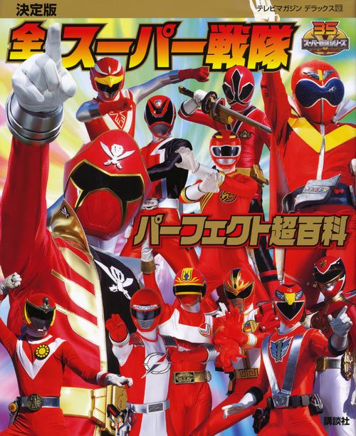 決定版　全スーパー戦隊　パーフェクト超百科