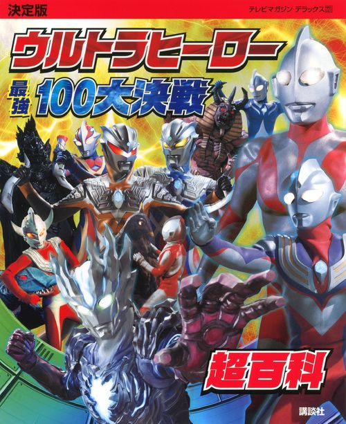 決定版　ウルトラヒーロー　最強100大決戦超百科