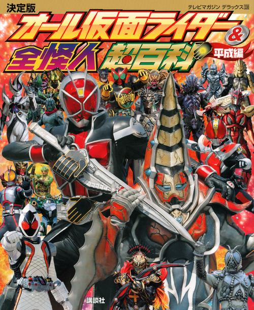 オール仮面ライダー&全怪人超百科 決定版 平成編