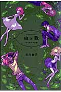 虫と歌　市川春子作品集