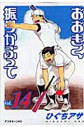 おおきく振りかぶって（14）