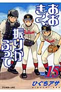 おおきく振りかぶって（15）