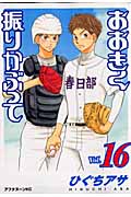 おおきく振りかぶって（16）