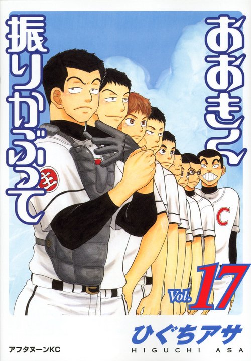 おおきく振りかぶって（17）