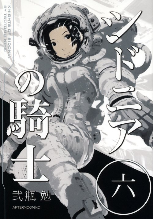 シドニアの騎士（6）