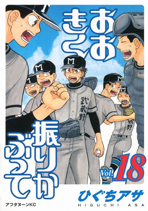 おおきく振りかぶって（18）