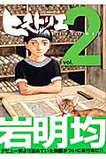 ヒストリエ（2）