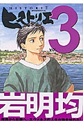 ヒストリエ（3）