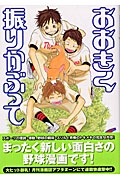 おおきく振りかぶって（6）