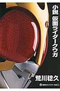 小説　仮面ライダークウガ