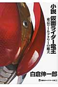小説　仮面ライダー電王　東京ワールドタワーの魔犬