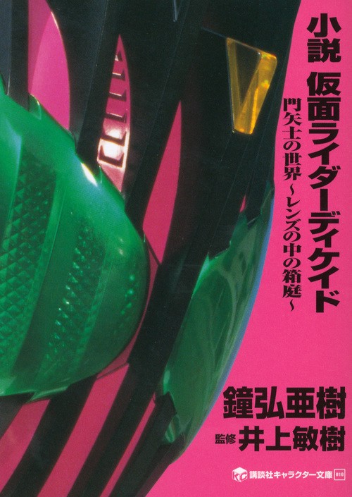小説　仮面ライダーディケイド　門矢士の世界レンズの中の箱庭