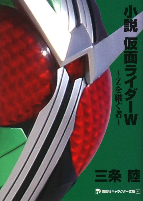 小説　仮面ライダーW　Zを継ぐ者