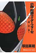 小説　仮面ライダーフォーゼ　天・高・卒・業