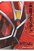 小説　仮面ライダーウィザード