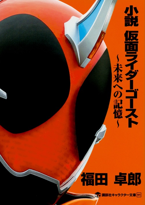 小説　仮面ライダーゴースト　未来への記憶
