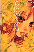 ちはやふる（2）