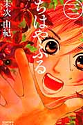 ちはやふる（3）