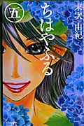 ちはやふる（5）