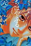 ちはやふる（6）