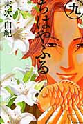 ちはやふる（9）