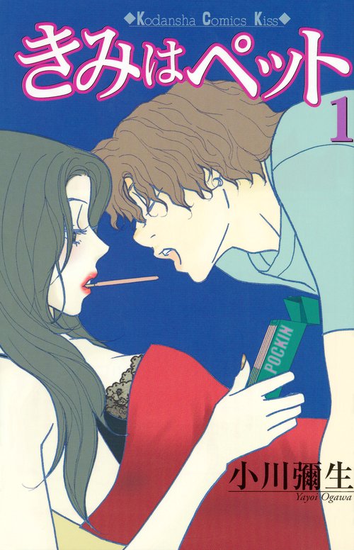 きみはペット（1）