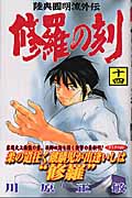 修羅の刻（14）