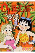 OL進化論（18）