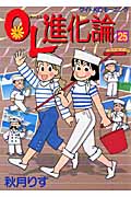 OL進化論（25）
