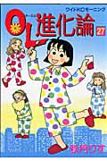 OL進化論（27）