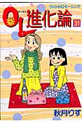 OL進化論（31）
