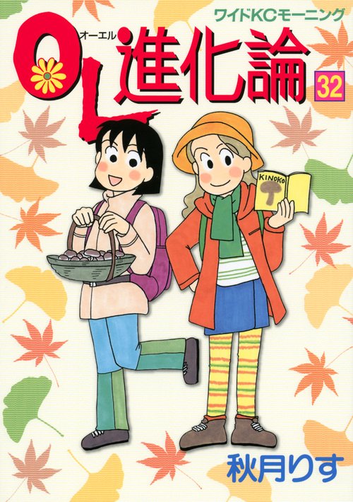 OL進化論（32）