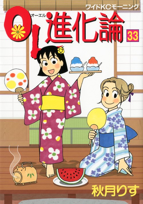 OL進化論（33）