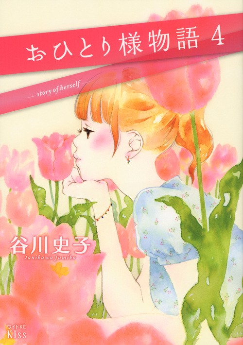 おひとり様物語（4）