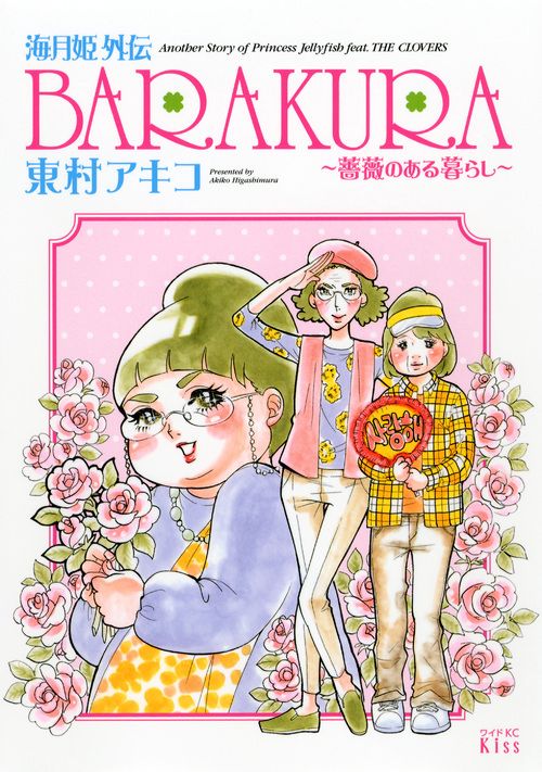 海月姫外伝　BARAKURA薔薇のある暮らし