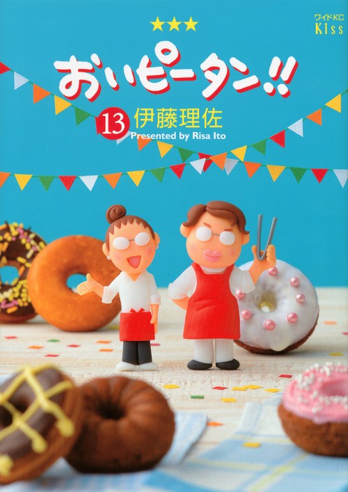 おいピータン！！（13）